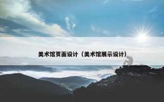美术馆页面设计（美术馆展示设计）