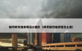 制作网页搜索框设计图片（网页制作搜索框怎么做）