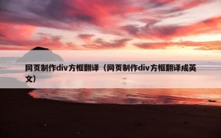 网页制作div方框翻译（网页制作div方框翻译成英文）