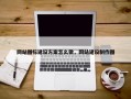 网站图标建设方案怎么做，网站建设制作图