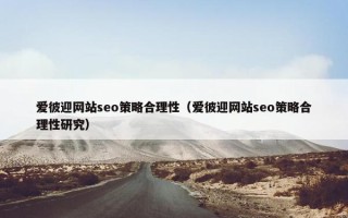 爱彼迎网站seo策略合理性（爱彼迎网站seo策略合理性研究）