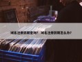 域名注册到期查询？ 域名注册到期怎么办？