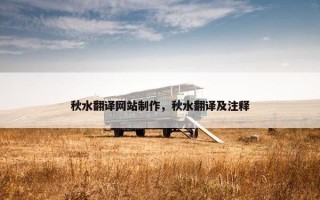 秋水翻译网站制作，秋水翻译及注释