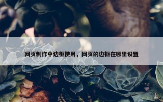 网页制作中边框使用，网页的边框在哪里设置