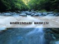制作网页工作怎么找？ 做网页的工作？