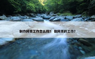 制作网页工作怎么找？ 做网页的工作？