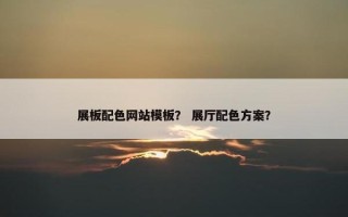 展板配色网站模板？ 展厅配色方案？