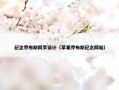 纪念乔布斯网页设计（苹果乔布斯纪念网站）