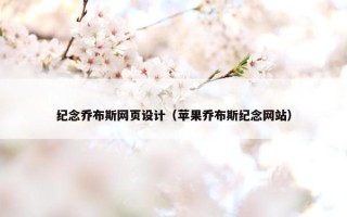 纪念乔布斯网页设计（苹果乔布斯纪念网站）