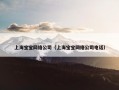 上海宝宝网络公司（上海宝宝网络公司电话）