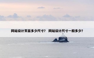 网站设计页面多少尺寸？ 网站设计尺寸一般多少？