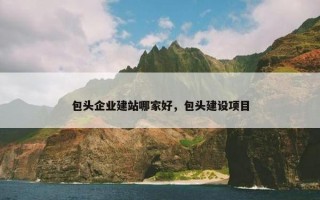 包头企业建站哪家好，包头建设项目