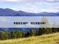 家居优化维护？ 优化家居大师？