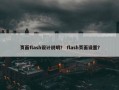 页面flash设计说明？ flash页面设置？