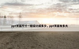 ppt页面尺寸一般设计成多少，ppt页面有多大