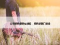 公司采购部网站建设，采购部部门建设