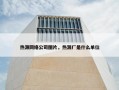 热源网络公司图片，热源厂是什么单位