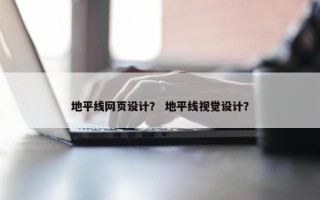 地平线网页设计？ 地平线视觉设计？