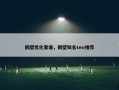 鹤壁优化靠谱，鹤壁知名seo推荐