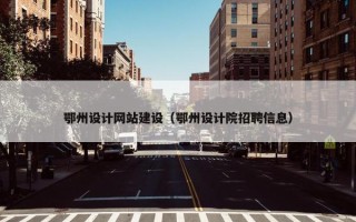 鄂州设计网站建设（鄂州设计院招聘信息）