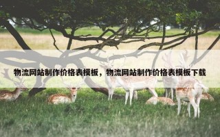 物流网站制作价格表模板，物流网站制作价格表模板下载