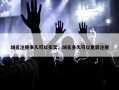 域名注册多久可以买卖，域名多久可以重新注册