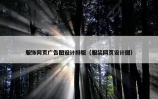 服饰网页广告图设计排版（服装网页设计图）
