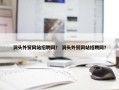洞头外贸网站招聘网？ 洞头外贸网站招聘网？