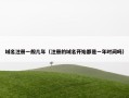 域名注册一般几年（注册的域名开始都是一年时间吗）