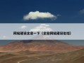 网站建设企业一下（企业网站建设包括）