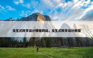 交互式网页设计模板网站，交互式网页设计教程