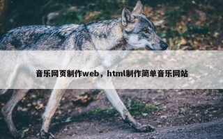 音乐网页制作web，html制作简单音乐网站