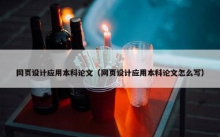 网页设计应用本科论文（网页设计应用本科论文怎么写）