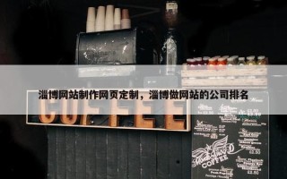 淄博网站制作网页定制，淄博做网站的公司排名