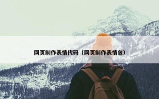网页制作表情代码（网页制作表情包）