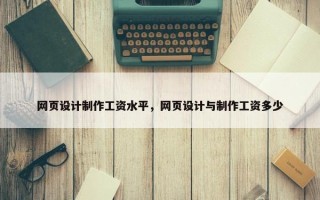 网页设计制作工资水平，网页设计与制作工资多少