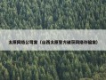 太原网络公司案（山西太原警方破获网络诈骗案）
