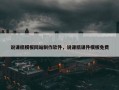 说课稿模板网站制作软件，说课稿课件模板免费
