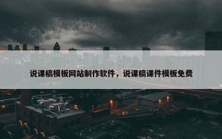 说课稿模板网站制作软件，说课稿课件模板免费