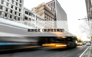 旅游优化（旅游优化模型）