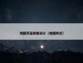 地图页面排版设计（地图样式）