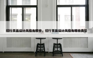 招行页面设计风格有哪些，招行页面设计风格有哪些类型