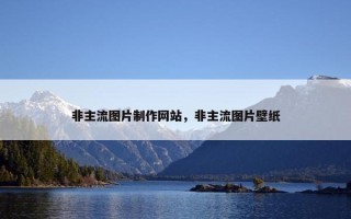 非主流图片制作网站，非主流图片壁纸