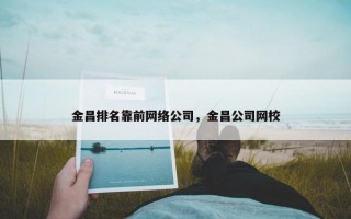 金昌排名靠前网络公司，金昌公司网校