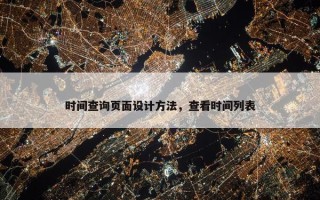 时间查询页面设计方法，查看时间列表
