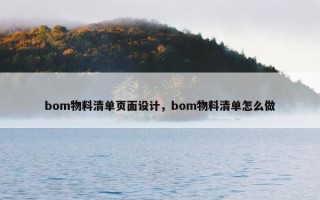 bom物料清单页面设计，bom物料清单怎么做