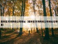嘉祥星河湾网络公司地址（嘉祥星河湾网络公司地址在哪里）