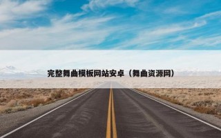 完整舞曲模板网站安卓（舞曲资源网）