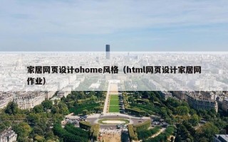 家居网页设计ohome风格（html网页设计家居网作业）