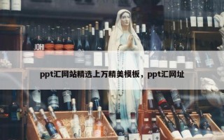ppt汇网站精选上万精美模板，ppt汇网址